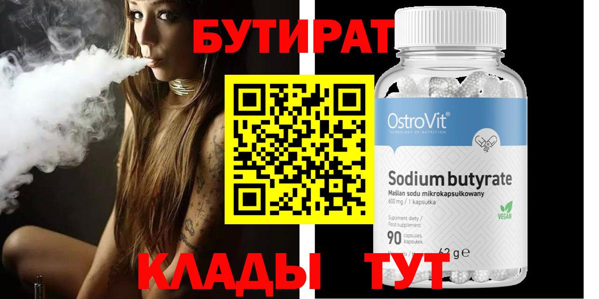 Лабинск  БУТИРАТ BDO  Вход с VPN 