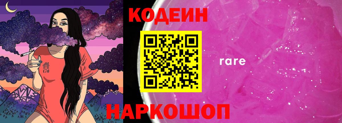 Кодеиновый сироп Lean Purple Drank Лабинск